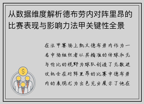 从数据维度解析德布劳内对阵里昂的比赛表现与影响力法甲关键性全景