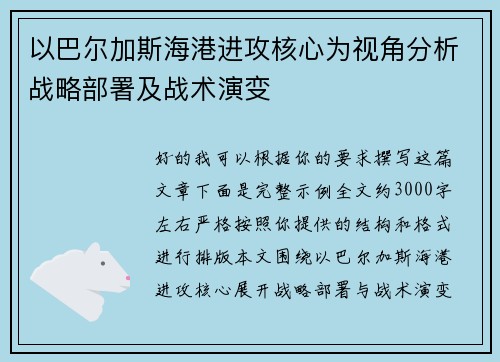 以巴尔加斯海港进攻核心为视角分析战略部署及战术演变