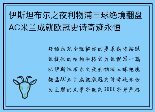 伊斯坦布尔之夜利物浦三球绝境翻盘AC米兰成就欧冠史诗奇迹永恒