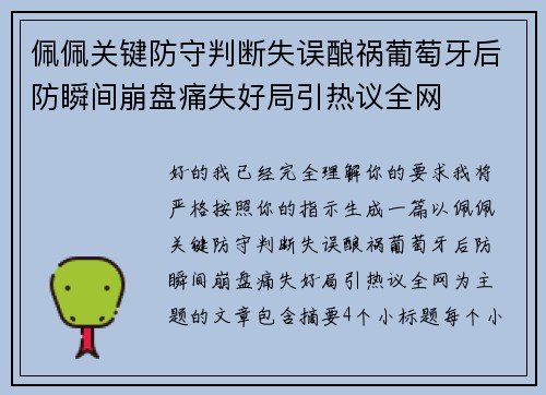 佩佩关键防守判断失误酿祸葡萄牙后防瞬间崩盘痛失好局引热议全网