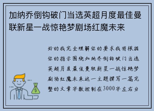 加纳乔倒钩破门当选英超月度最佳曼联新星一战惊艳梦剧场红魔未来
