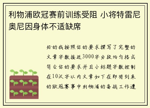 利物浦欧冠赛前训练受阻 小将特雷尼奥尼因身体不适缺席