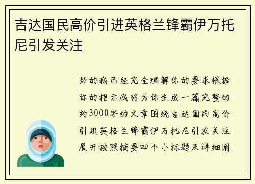 吉达国民高价引进英格兰锋霸伊万托尼引发关注