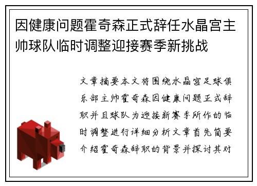因健康问题霍奇森正式辞任水晶宫主帅球队临时调整迎接赛季新挑战