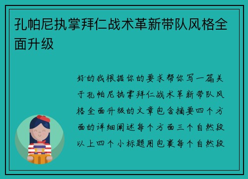 孔帕尼执掌拜仁战术革新带队风格全面升级