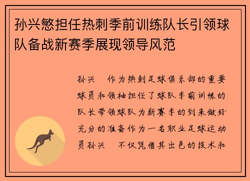 孙兴慜担任热刺季前训练队长引领球队备战新赛季展现领导风范