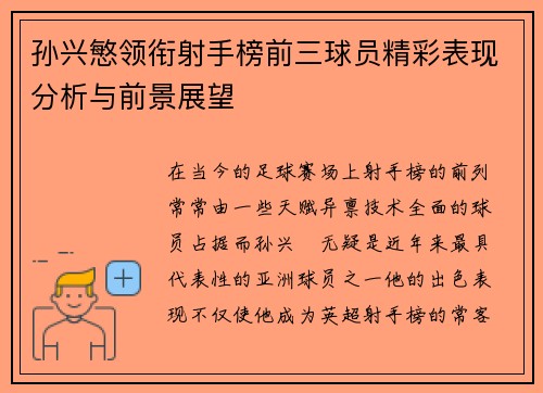 孙兴慜领衔射手榜前三球员精彩表现分析与前景展望