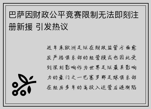 巴萨因财政公平竞赛限制无法即刻注册新援 引发热议
