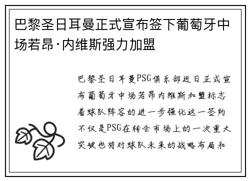 巴黎圣日耳曼正式宣布签下葡萄牙中场若昂·内维斯强力加盟