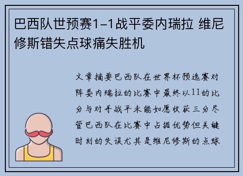 巴西队世预赛1-1战平委内瑞拉 维尼修斯错失点球痛失胜机