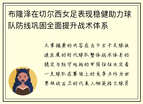 布隆泽在切尔西女足表现稳健助力球队防线巩固全面提升战术体系