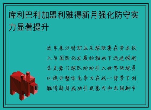 库利巴利加盟利雅得新月强化防守实力显著提升