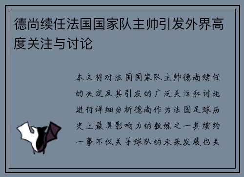 德尚续任法国国家队主帅引发外界高度关注与讨论