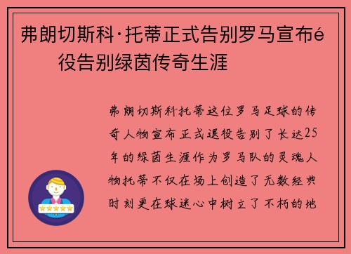 弗朗切斯科·托蒂正式告别罗马宣布退役告别绿茵传奇生涯
