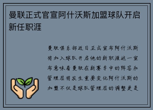曼联正式官宣阿什沃斯加盟球队开启新任职涯