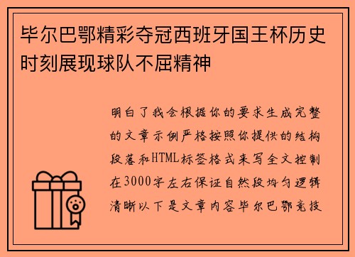 毕尔巴鄂精彩夺冠西班牙国王杯历史时刻展现球队不屈精神