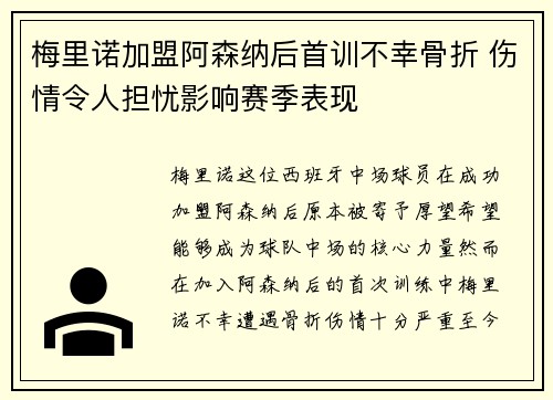 梅里诺加盟阿森纳后首训不幸骨折 伤情令人担忧影响赛季表现