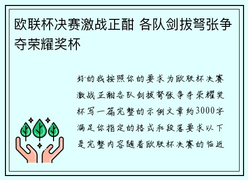 欧联杯决赛激战正酣 各队剑拔弩张争夺荣耀奖杯