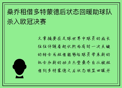 桑乔租借多特蒙德后状态回暖助球队杀入欧冠决赛