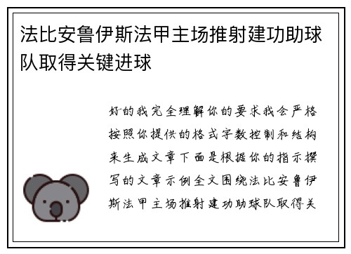 法比安鲁伊斯法甲主场推射建功助球队取得关键进球