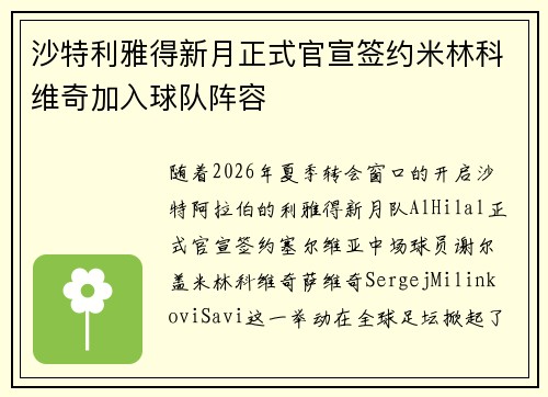 沙特利雅得新月正式官宣签约米林科维奇加入球队阵容